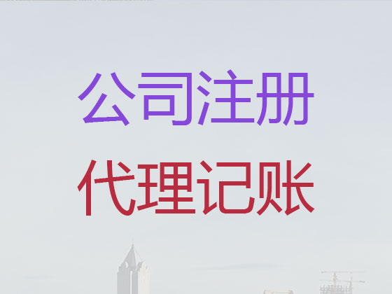 临海公司个体户注册-公司变更